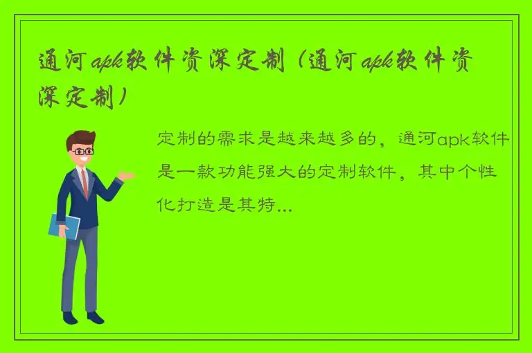 通河apk软件资深定制 (通河apk软件资深定制)