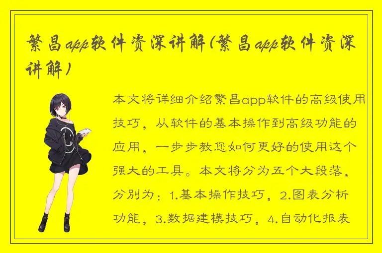 繁昌app软件资深讲解(繁昌app软件资深讲解)