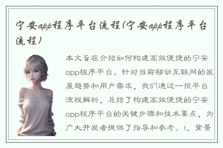 宁安app程序平台流程(宁安app程序平台流程)