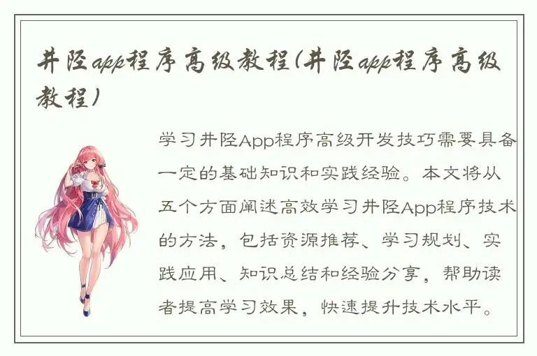 井陉app程序高级教程(井陉app程序高级教程)