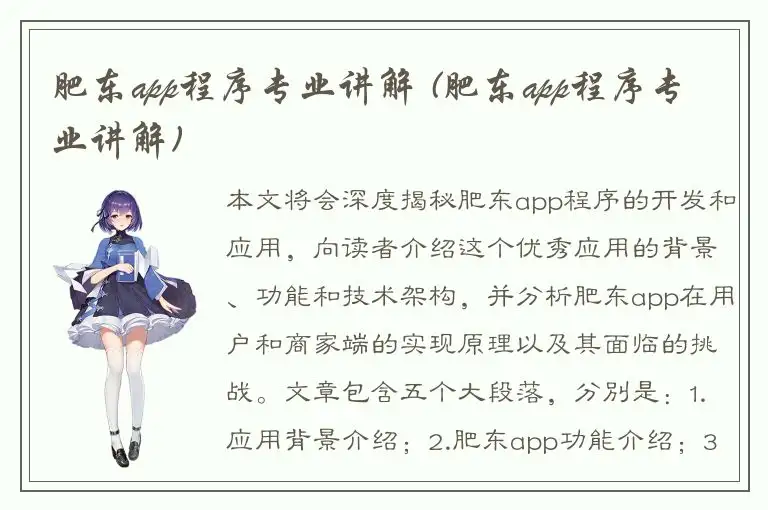 肥东app程序专业讲解 (肥东app程序专业讲解)