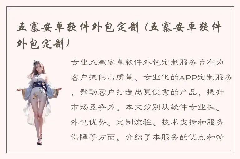 五寨安卓软件外包定制 (五寨安卓软件外包定制)