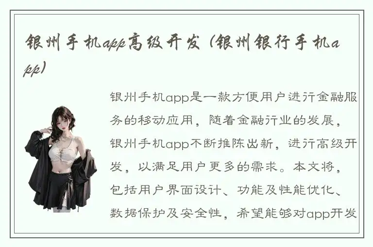 银州手机app高级开发 (银州银行手机app)