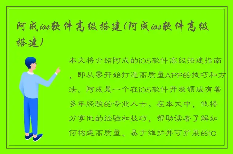阿成ios软件高级搭建(阿成ios软件高级搭建)