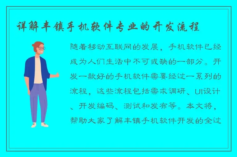 详解丰镇手机软件专业的开发流程