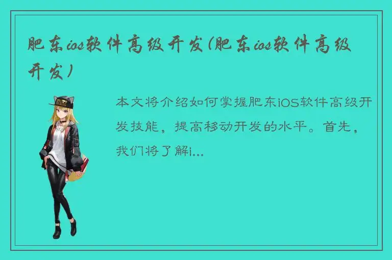 肥东ios软件高级开发(肥东ios软件高级开发)