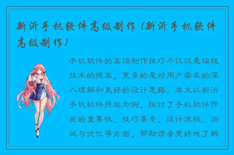 新沂手机软件高级制作 (新沂手机软件高级制作)