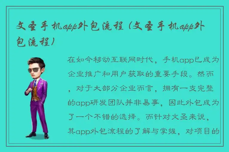 文圣手机app外包流程 (文圣手机app外包流程)