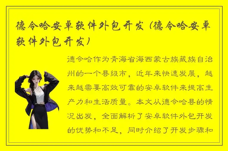 德令哈安卓软件外包开发 (德令哈安卓软件外包开发)