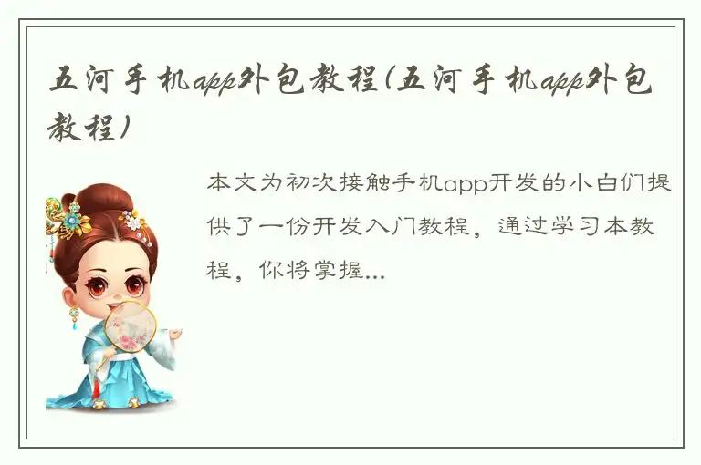 五河手机app外包教程(五河手机app外包教程)
