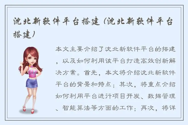 沈北新软件平台搭建 (沈北新软件平台搭建)