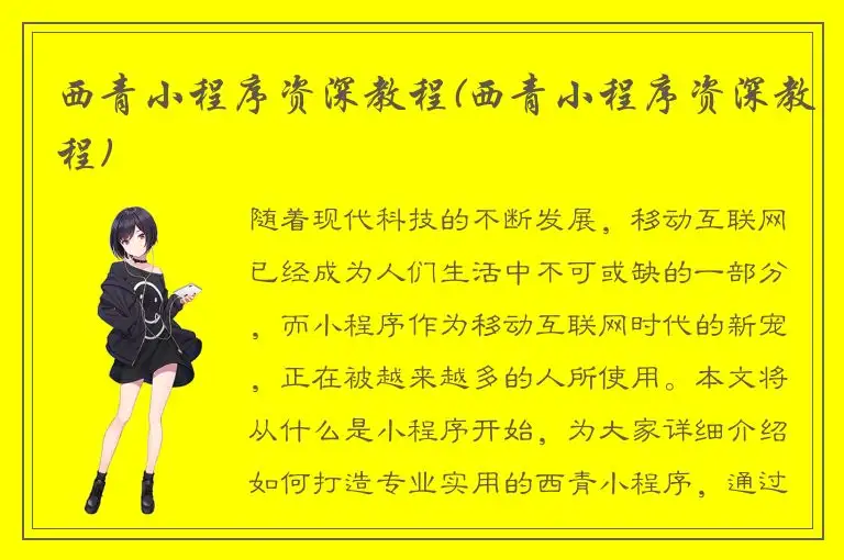 西青小程序资深教程(西青小程序资深教程)