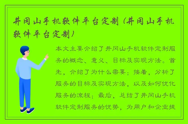井冈山手机软件平台定制 (井冈山手机软件平台定制)