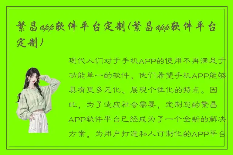 繁昌app软件平台定制(繁昌app软件平台定制)