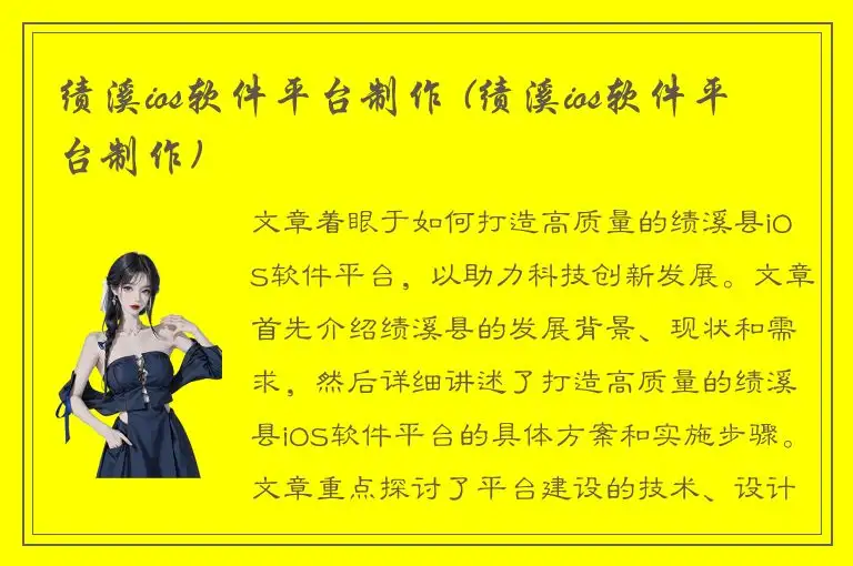 绩溪ios软件平台制作 (绩溪ios软件平台制作)