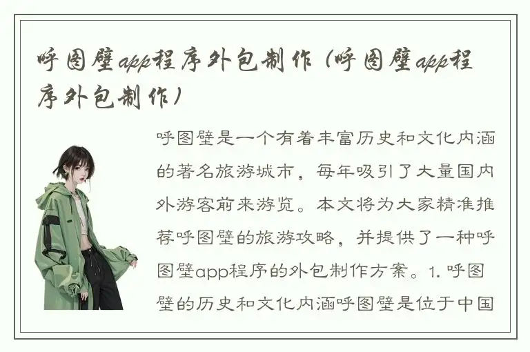 呼图壁app程序外包制作 (呼图壁app程序外包制作)