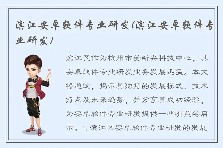 滨江安卓软件专业研发(滨江安卓软件专业研发)