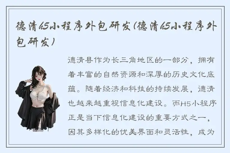 德清h5小程序外包研发(德清h5小程序外包研发)