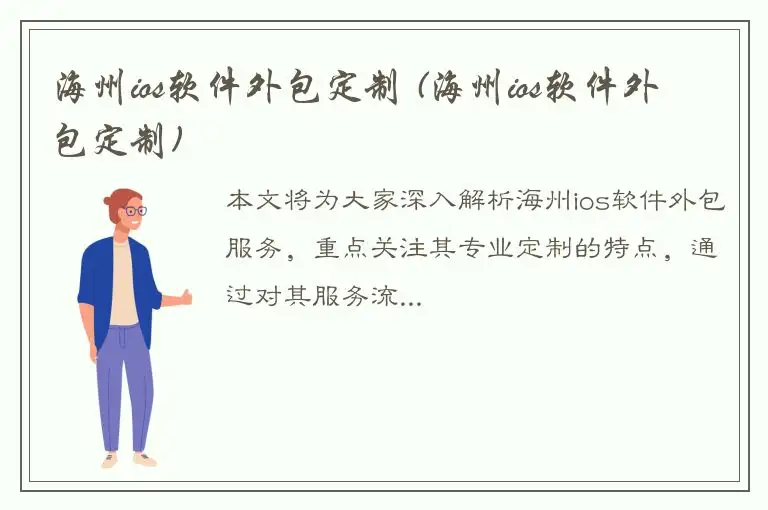 海州ios软件外包定制 (海州ios软件外包定制)