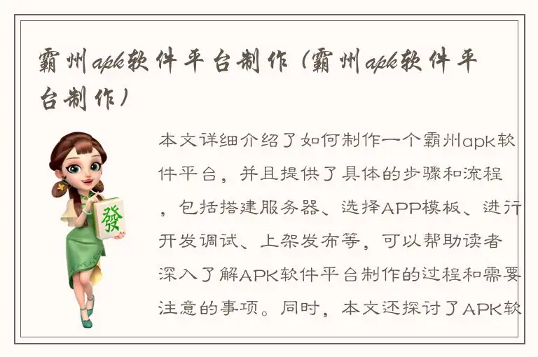 霸州apk软件平台制作 (霸州apk软件平台制作)