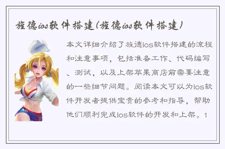 旌德ios软件搭建(旌德ios软件搭建)