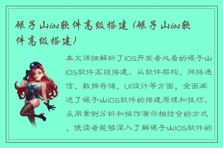 碾子山ios软件高级搭建 (碾子山ios软件高级搭建)