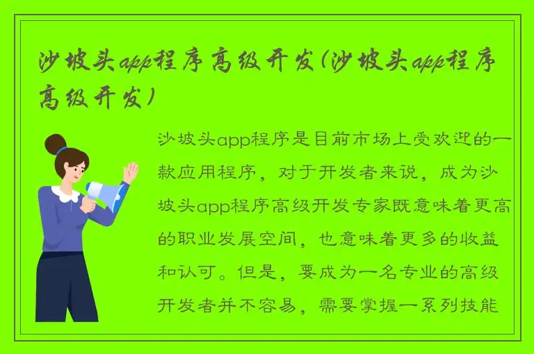 沙坡头app程序高级开发(沙坡头app程序高级开发)