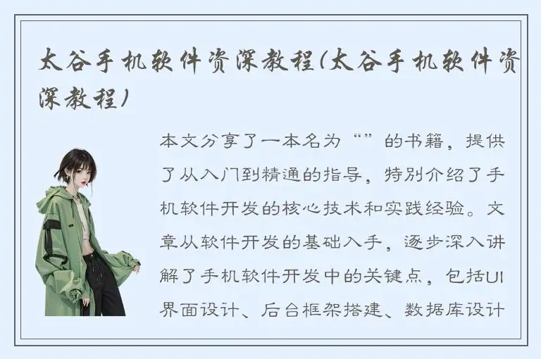 太谷手机软件资深教程(太谷手机软件资深教程)