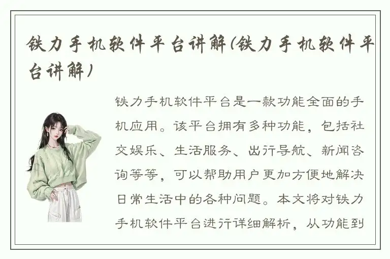 铁力手机软件平台讲解(铁力手机软件平台讲解)