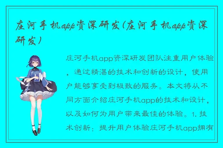 庄河手机app资深研发(庄河手机app资深研发)