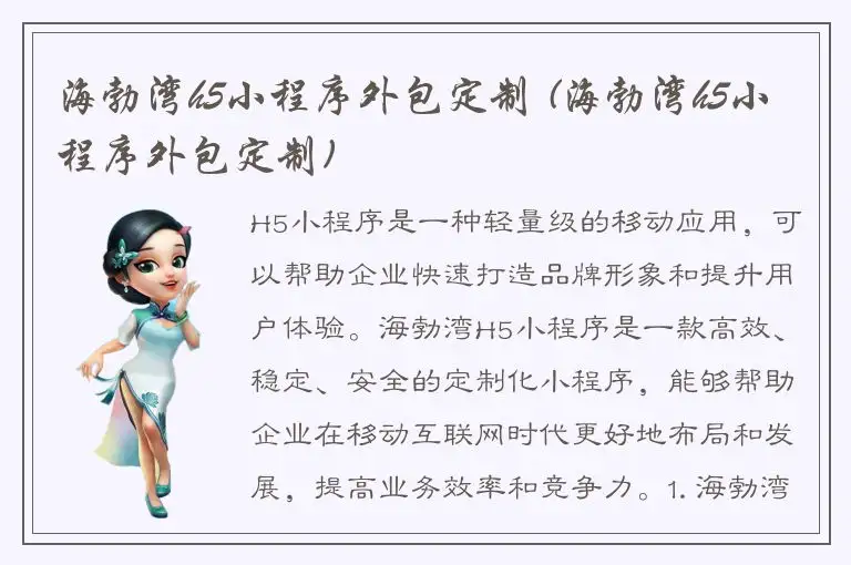海勃湾h5小程序外包定制 (海勃湾h5小程序外包定制)