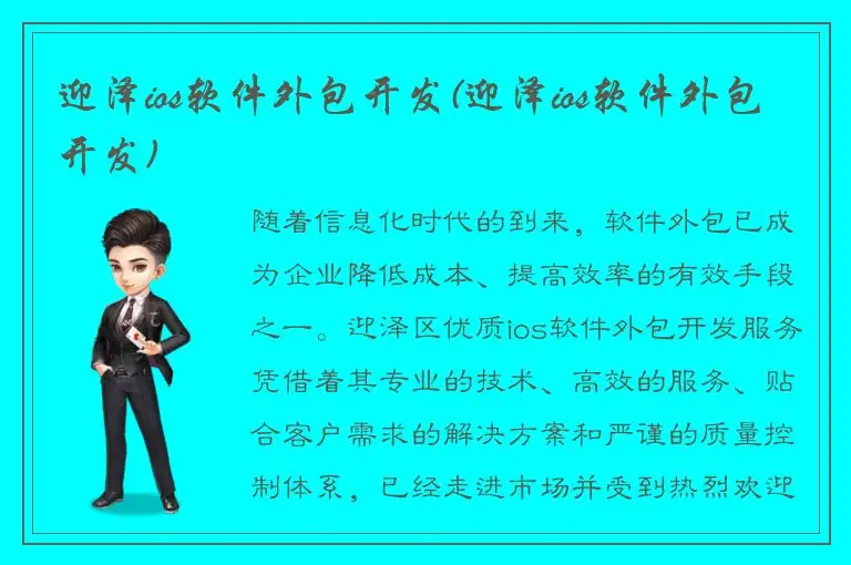 迎泽ios软件外包开发(迎泽ios软件外包开发)