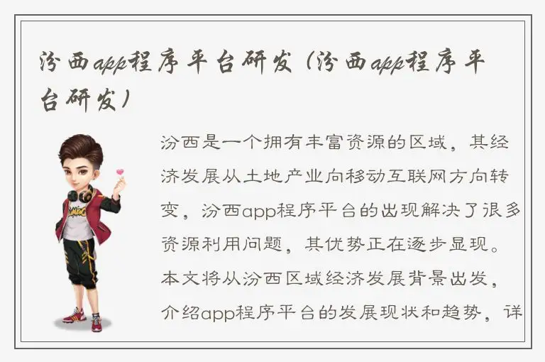 汾西app程序平台研发 (汾西app程序平台研发)
