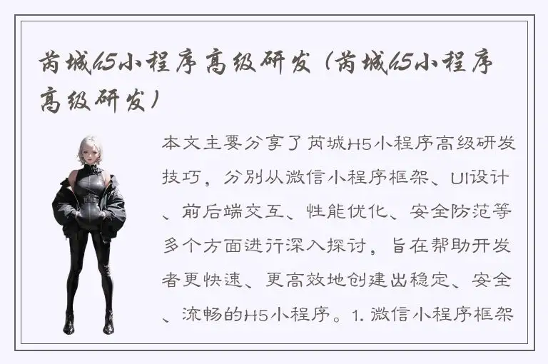 芮城h5小程序高级研发 (芮城h5小程序高级研发)