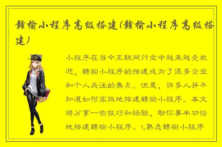 赣榆小程序高级搭建(赣榆小程序高级搭建)