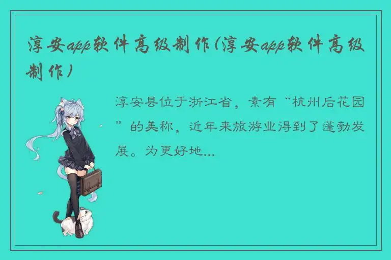 淳安app软件高级制作(淳安app软件高级制作)