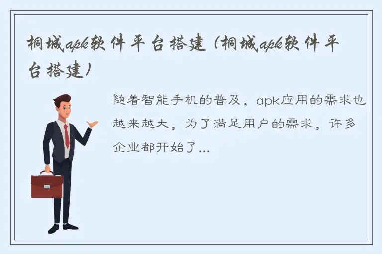 桐城apk软件平台搭建 (桐城apk软件平台搭建)