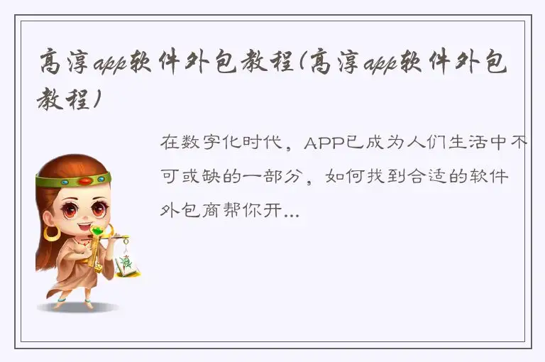 高淳app软件外包教程(高淳app软件外包教程)
