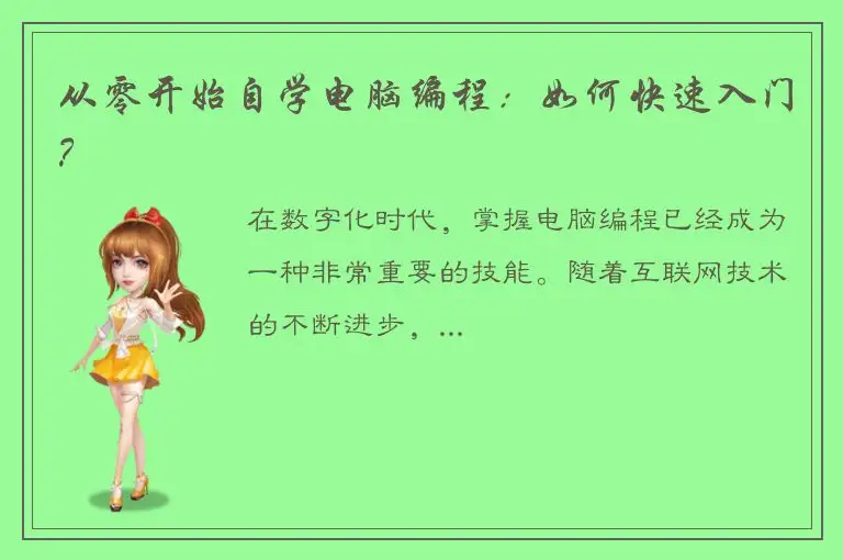 从零开始自学电脑编程：如何快速入门？