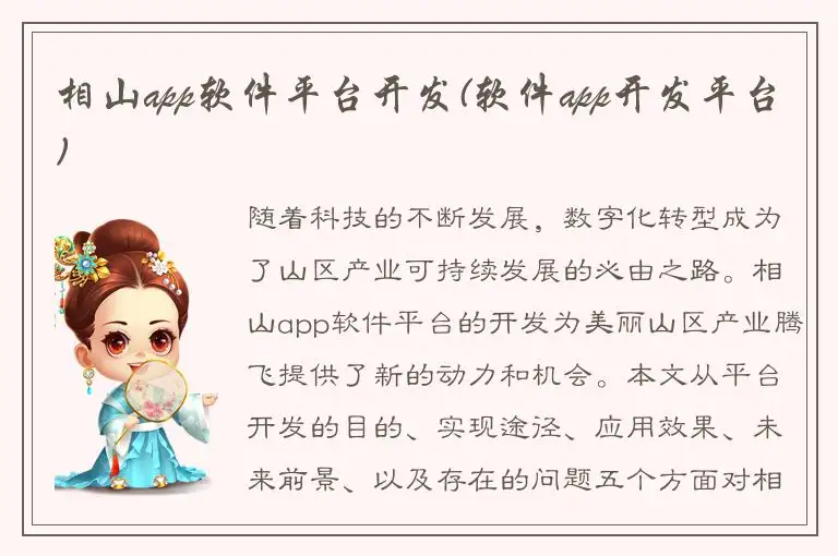 相山app软件平台开发(软件app开发平台)