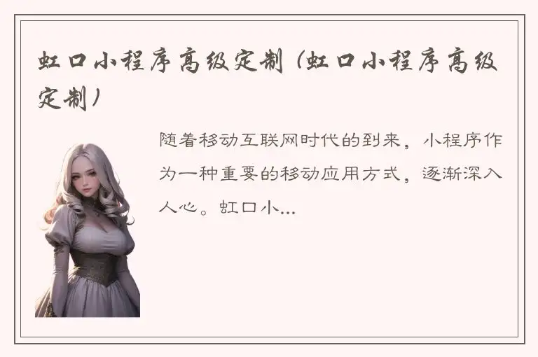 虹口小程序高级定制 (虹口小程序高级定制)
