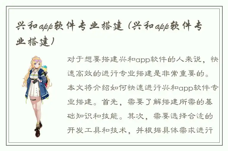 兴和app软件专业搭建 (兴和app软件专业搭建)