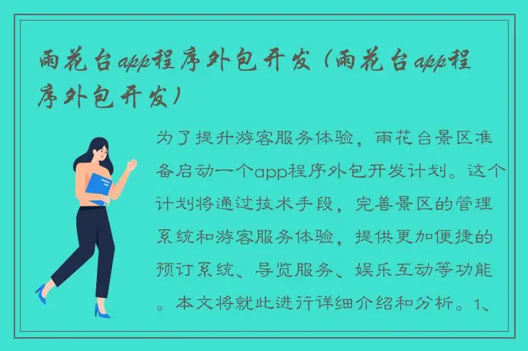 雨花台app程序外包开发 (雨花台app程序外包开发)