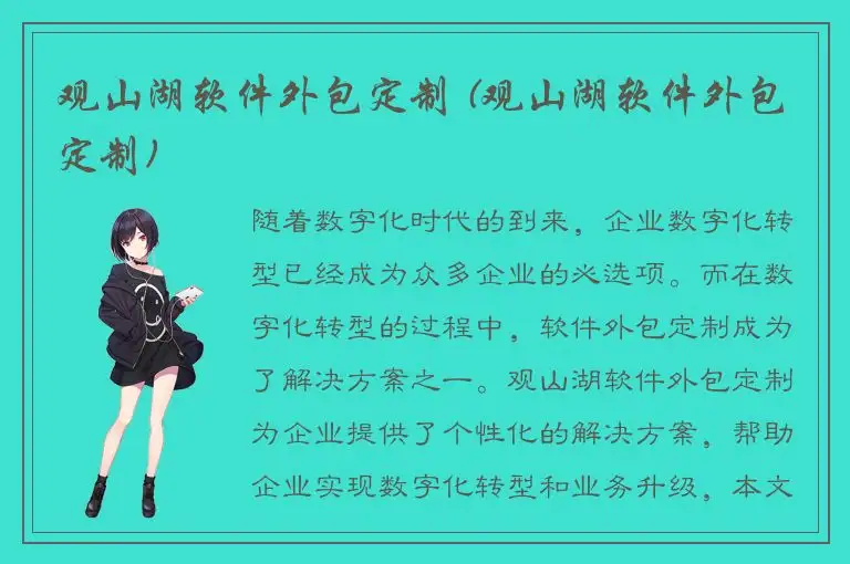 观山湖软件外包定制 (观山湖软件外包定制)