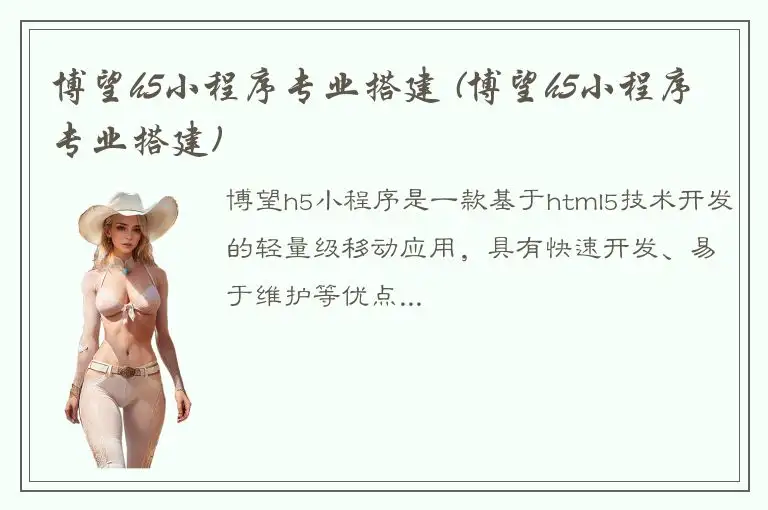 博望h5小程序专业搭建 (博望h5小程序专业搭建)