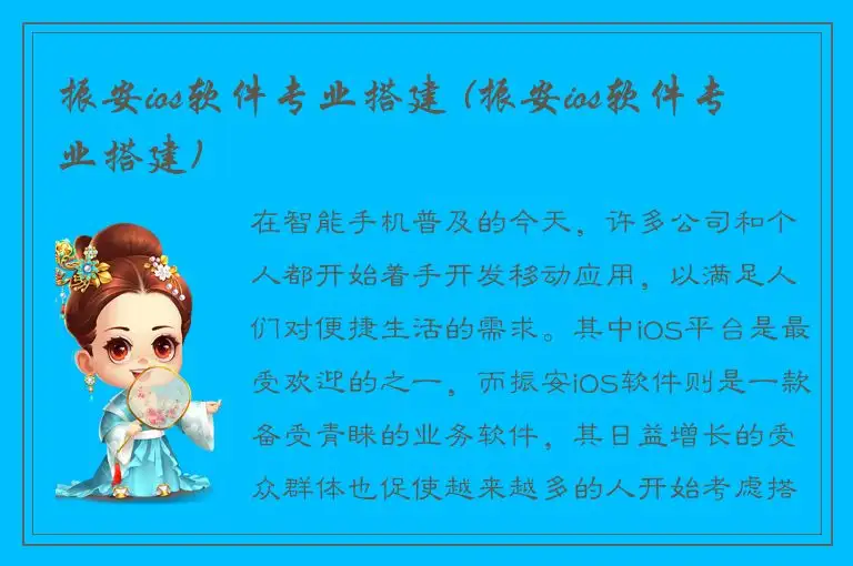 振安ios软件专业搭建 (振安ios软件专业搭建)