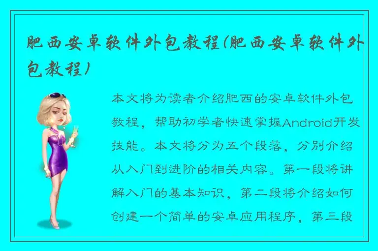 肥西安卓软件外包教程(肥西安卓软件外包教程)
