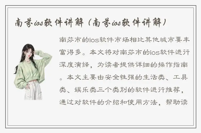 南芬ios软件讲解 (南芬ios软件讲解)
