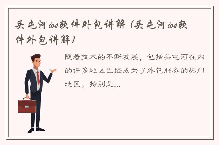 头屯河ios软件外包讲解 (头屯河ios软件外包讲解)