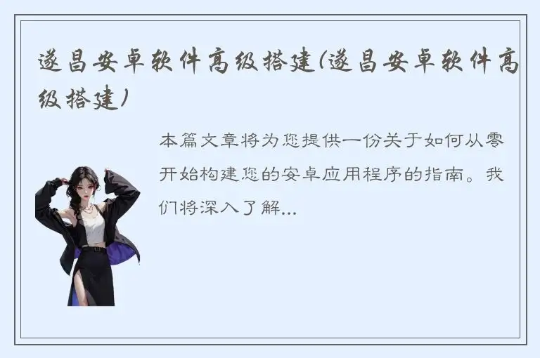 遂昌安卓软件高级搭建(遂昌安卓软件高级搭建)